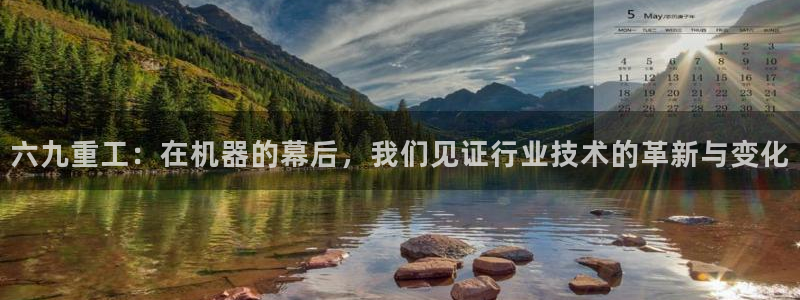 威九国际空降：六九重工：在机器的幕后，我们见证行业技术的革新
