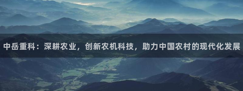 威九国际电影HD：中岳重科：深耕农业，创新农机科技，助力中国
