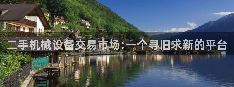 威九国际精彩视频2022年：二手机械设备交易市场:一个寻旧求