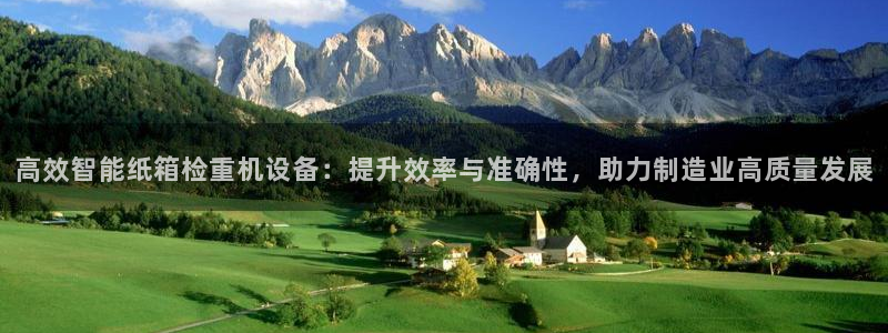威九国际fX8x：高效智能纸箱检重机设备：提升效率与准确性，