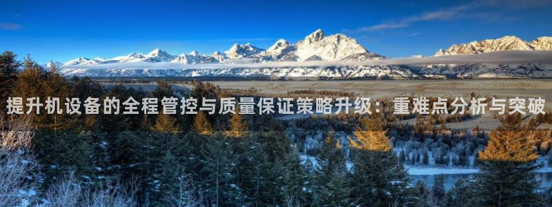 威九国际78mb42斗罗大陆：提升机设备的全程管控与质量保证