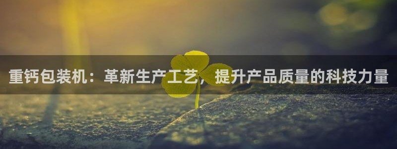 威九国际精彩视频2022年：重钙包装机：革新生产工艺，提升产