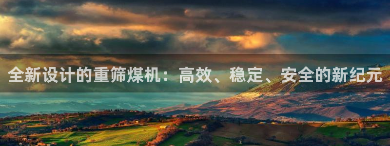 威九国际免费ppt网址：全新设计的重筛煤机：高效、稳定、安全