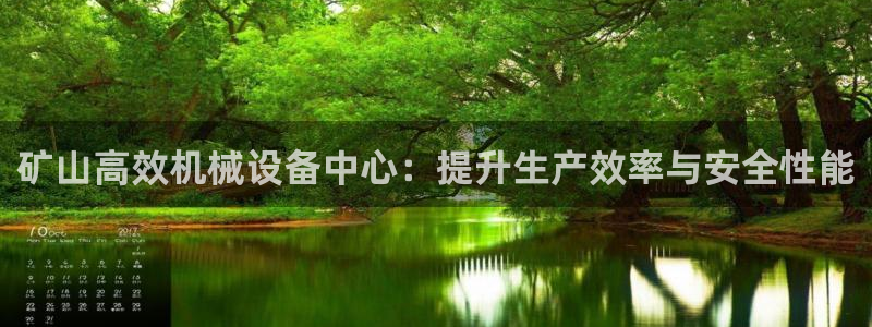 威九国际人民网：矿山高效机械设备中心：提升生产效率与安全性能