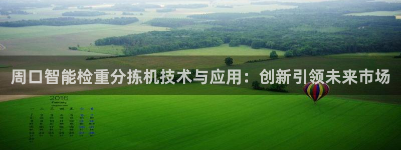78mapp威九国际：周口智能检重分拣机技术与应用：创新引领