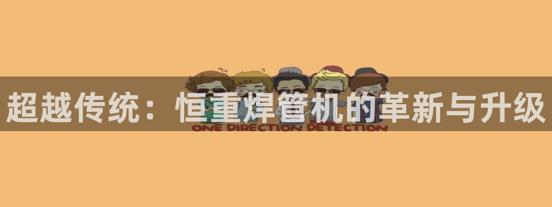 威九国际网站入口官网首页下载