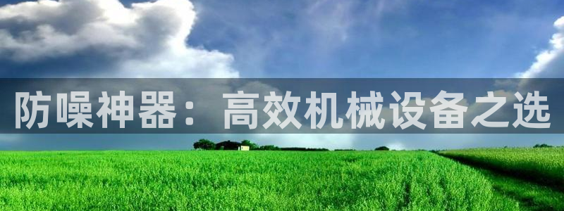 威九国际可以提现吗是真的吗：防噪神器：高效机械设备之选
