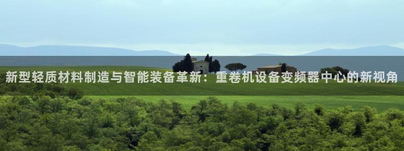 威九国际78app：新型轻质材料制造与智能装备革新：重卷机设