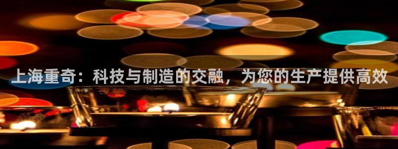威九国际网页看视频弹窗的广告拦截插件：上海重奇：科技与制造的