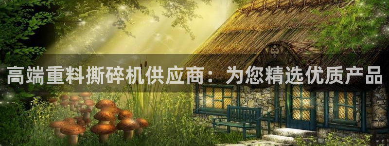 威九国际的女主：高端重料撕碎机供应商：为您精选优质产品