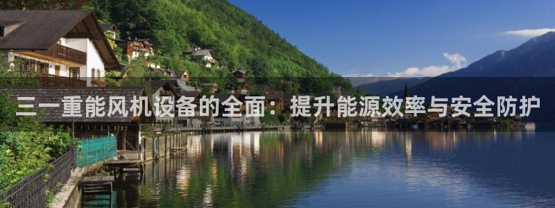 威九国际高清：三一重能风机设备的全面：提升能源效率与安全防护