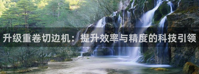 保定威九网络科技有限公司：升级重卷切边机：提升效率与精度的科