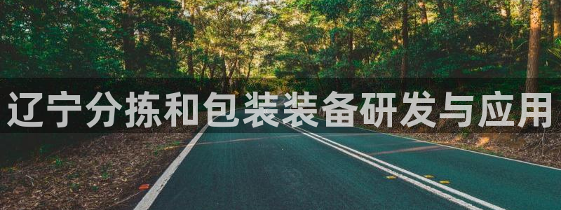 威九国际图片:辽宁分拣和包装装备研发与应用