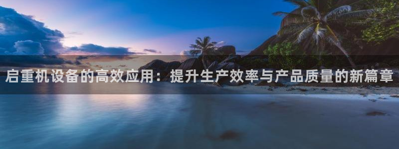 威九国际官网版下载:启重机设备的高效应用:提升生产效率与产品