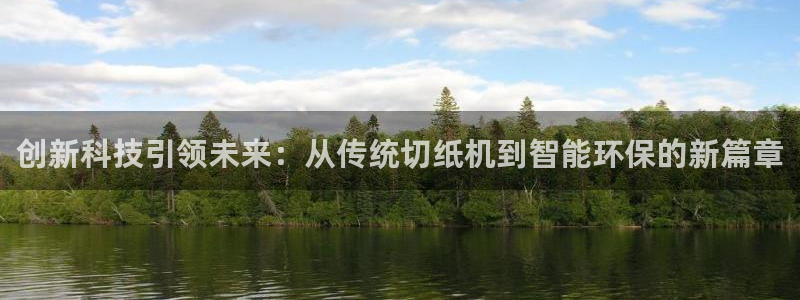 威九国际Sxsx：创新科技引领未来：从传统切纸机到智能环保的