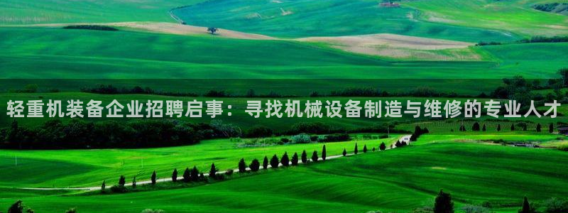 威九国际网站进入(中国)有限公司-官网：轻重机装备企业招聘启