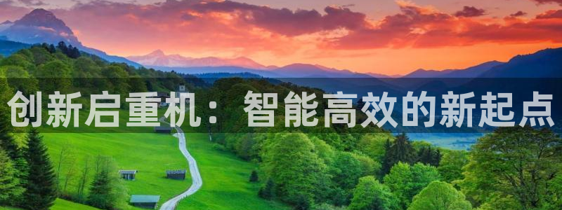 威九国际78mob游戏说明：创新启重机：智能高效的新起点