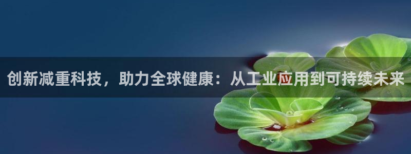 威九国际网站入口官网首页下载：创新减重科技，助力全球健康：从