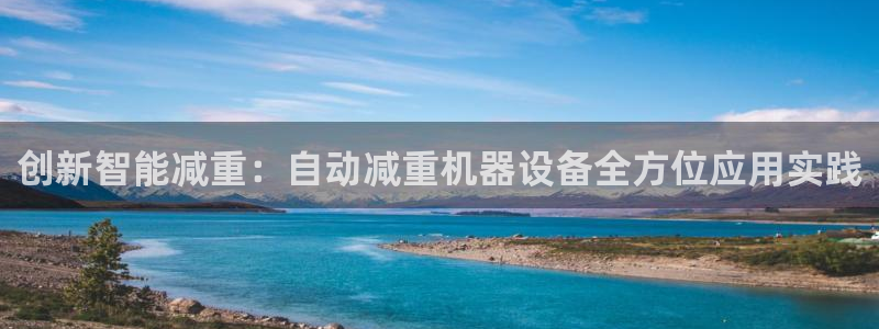 威九国际女儿的朋友：创新智能减重：自动减重机器设备全方位应用