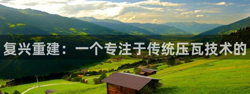 威九国际EVA：复兴重建：一个专注于传统压瓦技术的