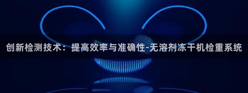 78mapp威九国际免费官方版下载：创新检测技术：提高效率与