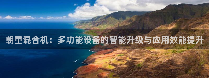 威九国际网站更新了吗：朝重混合机：多功能设备的智能升级与应用