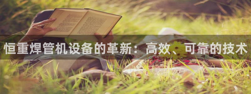 威九国际A：恒重焊管机设备的革新：高效、可靠的技术