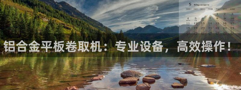 威九国际客服电话号码是多少：铝合金平板卷取机：专业设备，高效