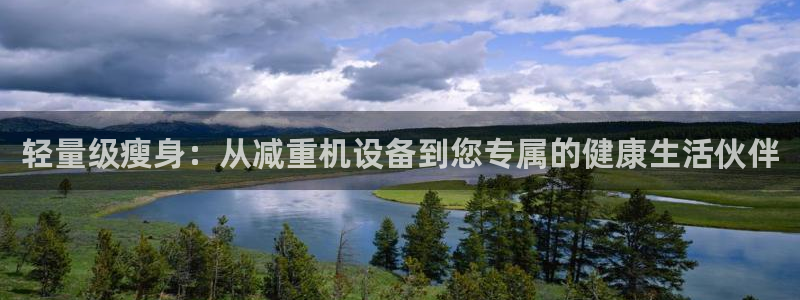 威九国际H：轻量级瘦身：从减重机设备到您专属的健康生活伙伴