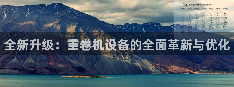 威九国际HP：全新升级：重卷机设备的全面革新与优化