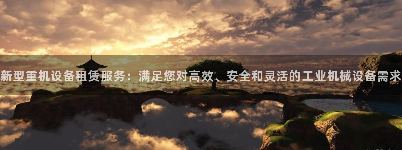 威九国际w98：新型重机设备租赁服务：满足您对高效、安全和灵