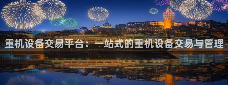 威九国际app下载：重机设备交易平台：一站式的重机设备交易与